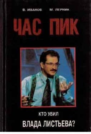 Обложка книги «Час Пик» — В. Иванов, М. Лерник