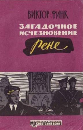 Обложка книги «Загадочное исчезновение Ренэ Прево (Новеллы)» — Виктор Финк