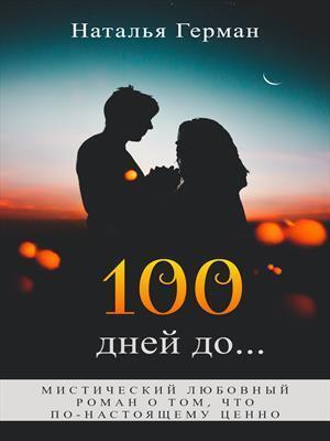 Обложка книги «100 дней до... (СИ)» — Наталья Герман