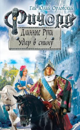 Обложка книги «Ричард Длинные Руки. Удар в спину» — Гай Орловский