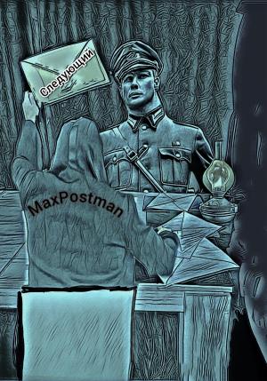 Обложка книги «Следующий!» — Max Postman