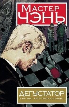 Обложка книги «Дегустатор» — Мастер Чэнь