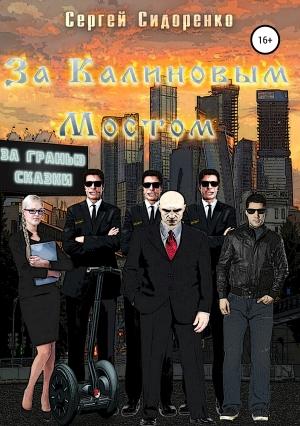 Обложка книги «За Калиновым Мостом. За гранью сказки» — Сергей Сидоренко