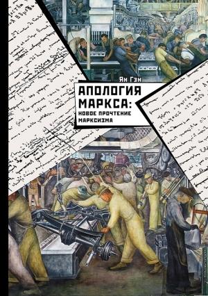 Обложка книги «Апология Маркса: Новое прочтение Марксизма» — Ян Гэн
