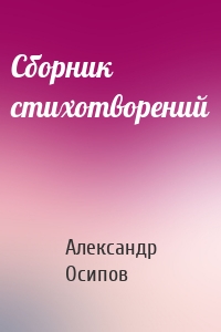 Сборник стихотворений