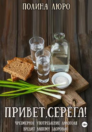 Обложка книги «Привет, Серёга!» — Полина Люро