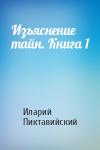 Иларий Пиктавийский - Изъяснение тайн. Книга 1