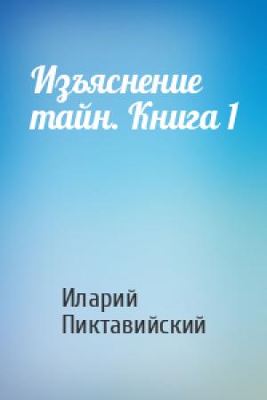 Обложка книги «Изъяснение тайн. Книга 1» — Иларий Пиктавийский