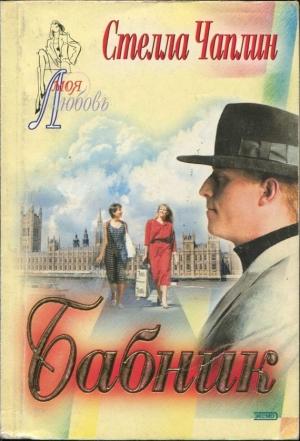 Обложка книги «Бабник» — Стелла Чаплин