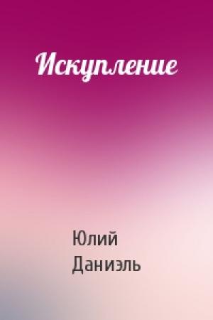 Обложка книги «Искупление» — Юлий Даниэль