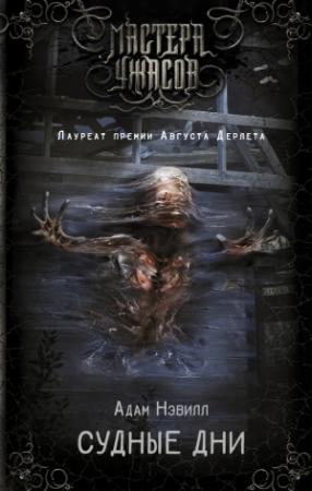 Обложка книги «Судные дни» — Адам Нэвилл