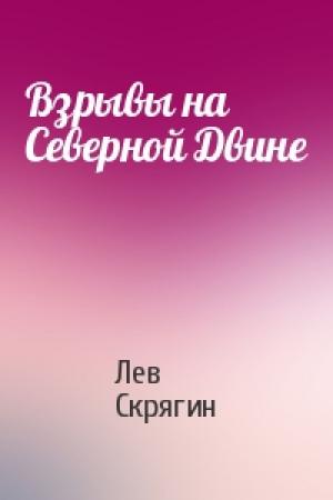 Обложка книги «Взрывы на Северной Двине» — Лев Скрягин