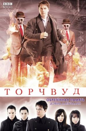Обложка книги «Обретённая память» — Дэвид Ллевеллин