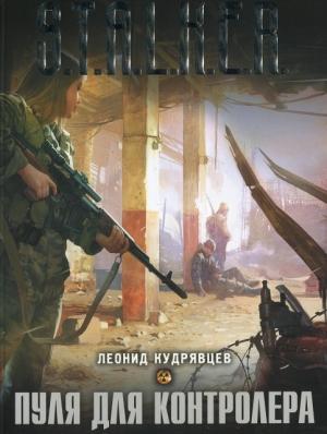 Обложка книги «Пуля для контролера» — Леонид Кудрявцев