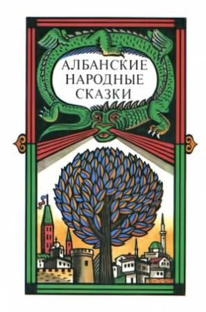 Обложка книги «Албанские народные сказки»