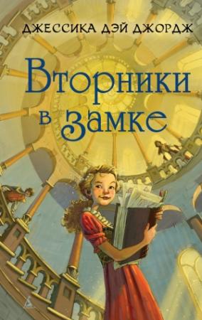 Обложка книги «Вторники в замке» — Джессика Джордж