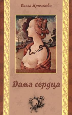 Обложка книги «Дама сердца» — Ольга Крючкова