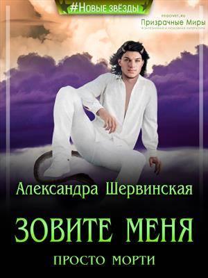 Обложка книги «Зовите меня просто - Морти!» — Александра Шервинская
