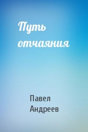Обложка книги «Путь отчаяния» — Павел Андреев