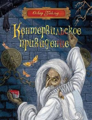 Обложка книги «Кентервильское привидение» — Оскар Уайлд