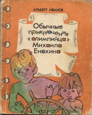 Обложка книги «Обычные приключение «олимпийца» Михаила Енохина» — Альберт Иванов
