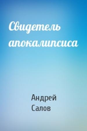 Обложка книги «Свидетель апокалипсиса» — Андрей Салов