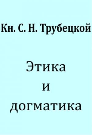 Обложка книги «Этика и догматика» — Сергей Трубецкой