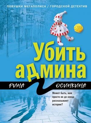 Обложка книги «Убить админа» — Рина Осинкина