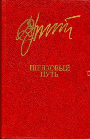 Обложка книги «Шелковый  путь» — Дукенбай Досжан