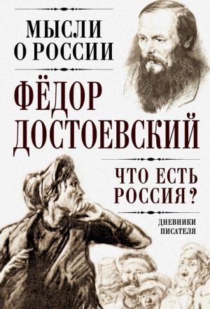 Обложка книги «Что есть Россия? Дневники писателя» — Федор Достоевский