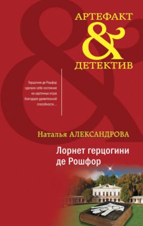 Обложка книги «Лорнет герцогини де Рошфор» — Наталья Александрова
