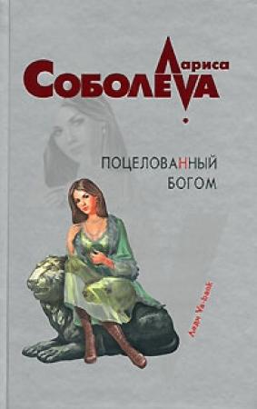 Обложка книги «Поцелованный богом» — Лариса Соболева