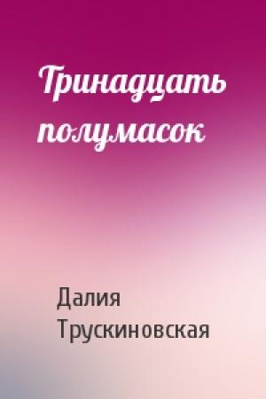 Обложка книги «Тринадцать полумасок» — Далия Трускиновская