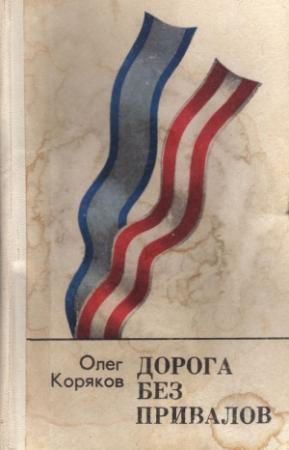 Обложка книги «Дорога без привалов» — Олег Коряков