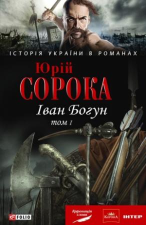 Обложка книги «Іван Богун. У 2 тт. Том 1» — Юрий Владимирович Сорока