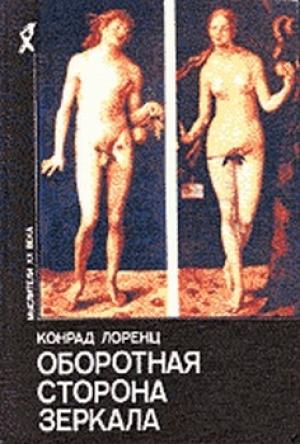 Обложка книги «Восемь смертных грехов цивилизованного человечества» — Конрад Лоренц