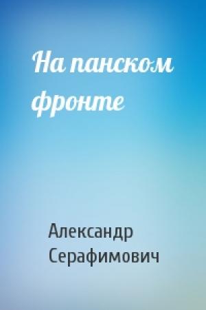 Обложка книги «На панском фронте» — Александр Серафимович