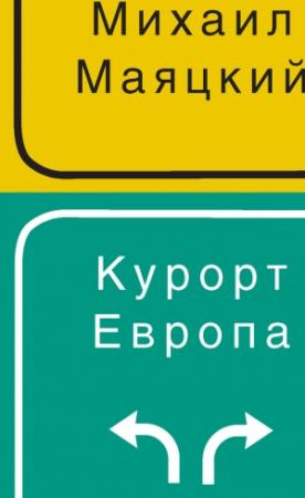 Обложка книги «Курорт Европа» — Михаил Маяцкий