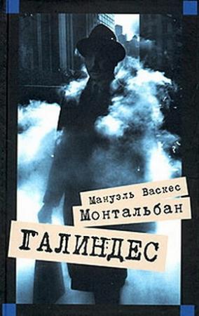 Обложка книги «Галиндес» — Мануэль Монтальбан