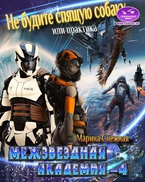 Обложка книги «Межзвездная Академия-4» — Марина Снежная