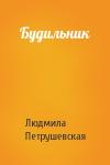 Людмила Петрушевская - Будильник