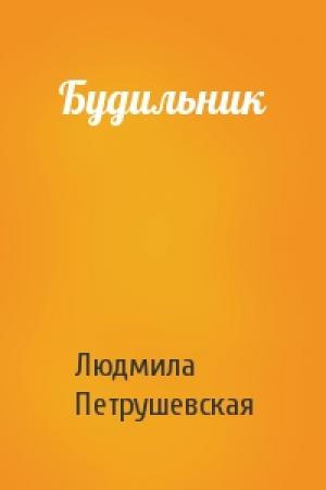 Обложка книги «Будильник» — Людмила Петрушевская