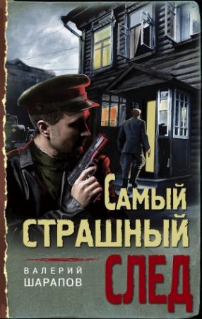Обложка книги «Самый страшный след» — Валерий Шарапов