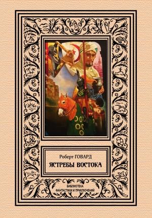Обложка книги «Ястребы востока» — Роберт Говард