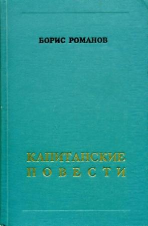 Обложка книги «Капитанские повести» — Борис Романов
