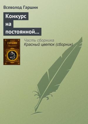Обложка книги «Конкурс на постоянной выставке художественных произведений» — Всеволод Гаршин
