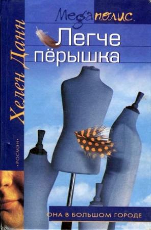 Обложка книги «Легче перышка» — Хелен Данн