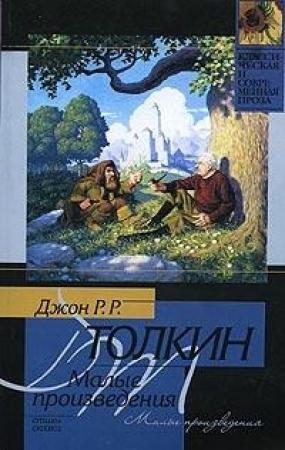 Обложка книги «Лист Ниггла» — Джон Толкин