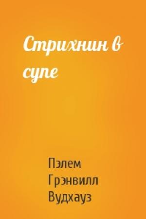 Обложка книги «Стрихнин в супе» — Пэлем Вудхауз
