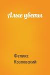 Феликс Козловский - Алые цветы